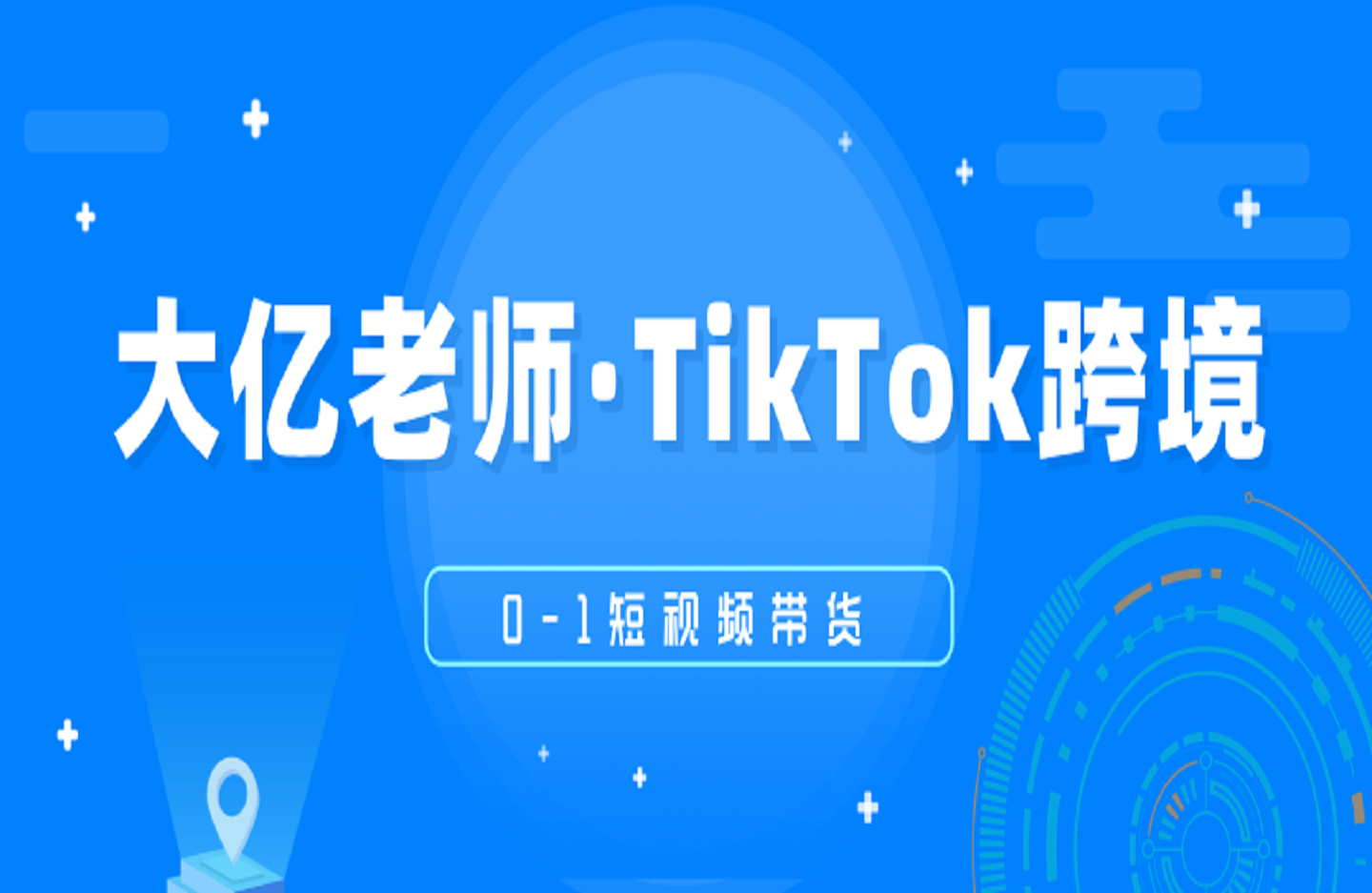 大亿老师·TikTok跨境0-1短视频带货-创课星球网-金维维的个人IP平台