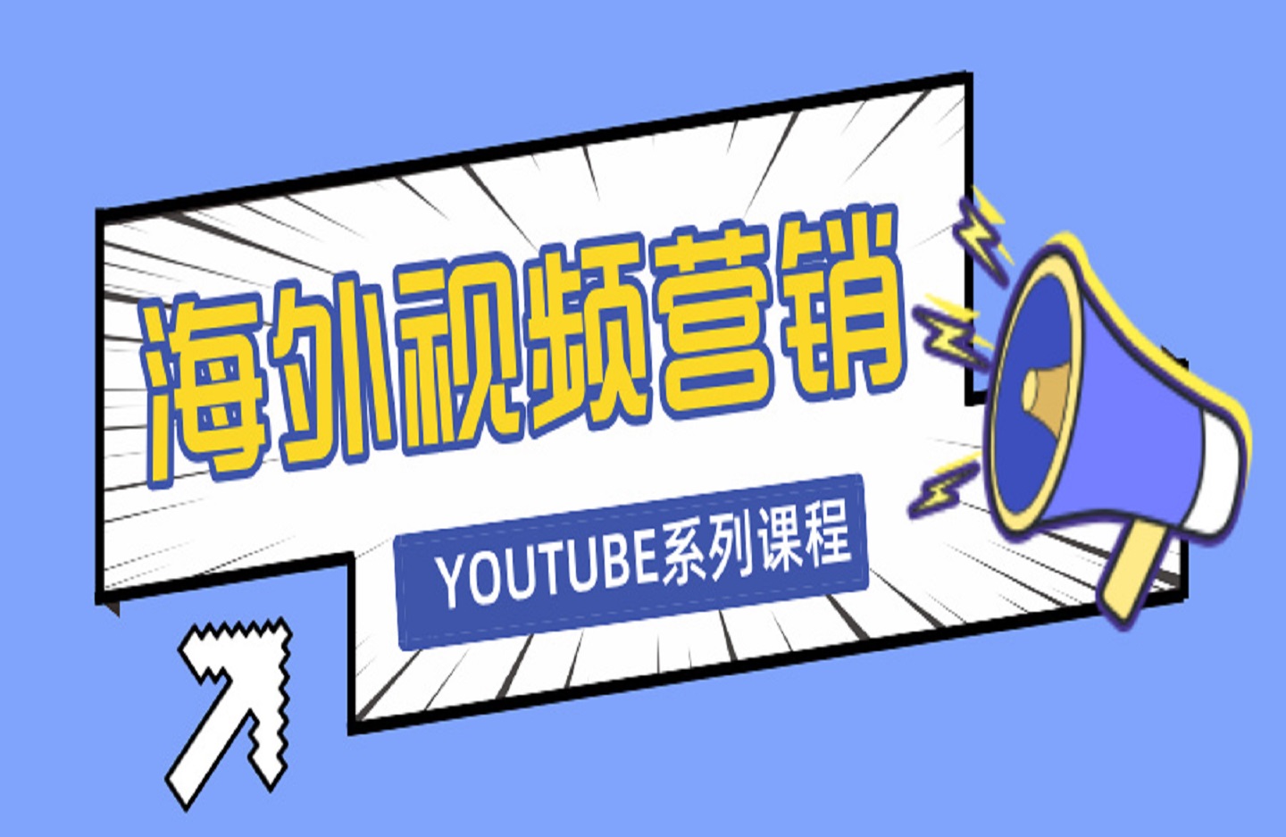 海外视频营销YOUTUBE系列课程,吸引海外优质客户-创课星球网-金维维的个人IP平台