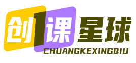 创课星球网-金维维的个人IP平台