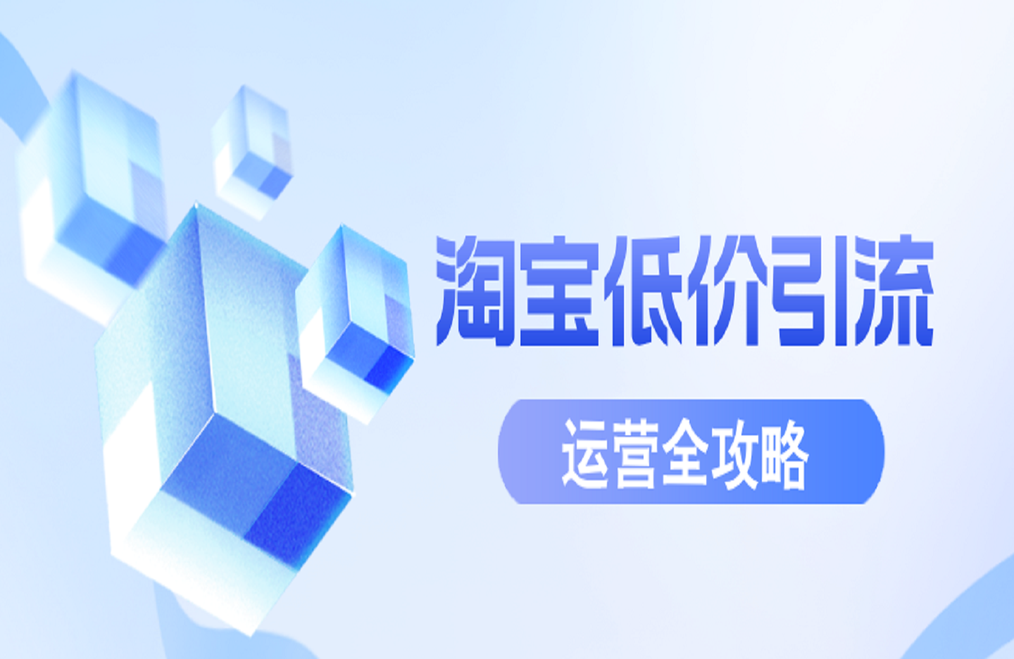 淘宝低价引流与运营全攻略-创课星球网-金维维的个人IP平台
