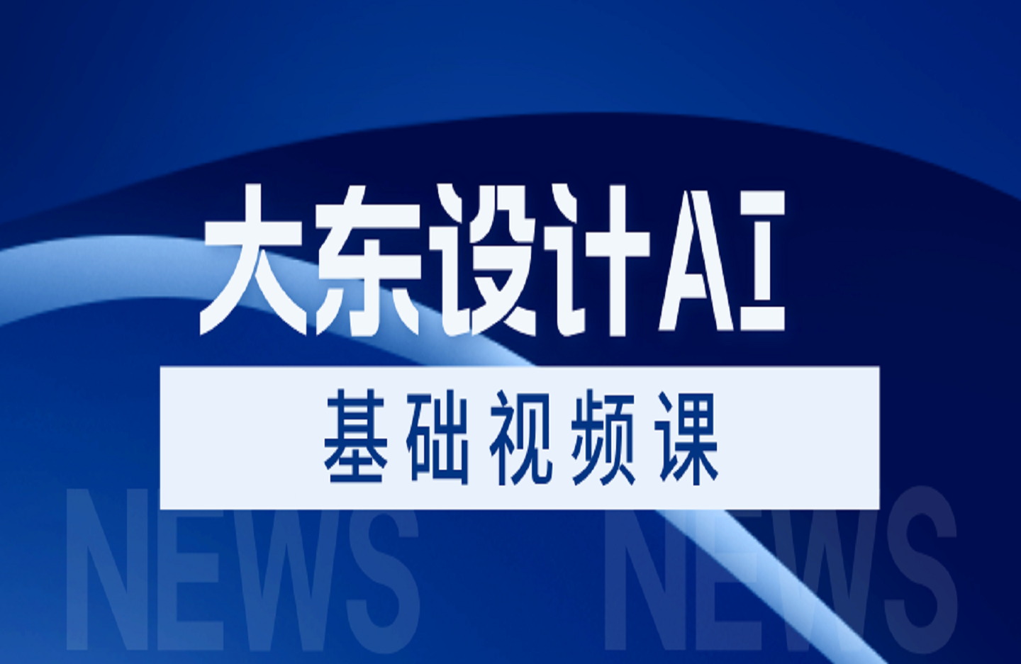 大东设计AI基础视频课-创课星球网-金维维的个人IP平台