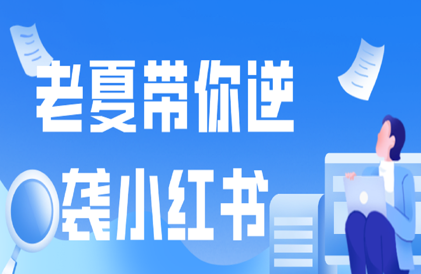 老夏带你逆袭小红书-创课星球网-金维维的个人IP平台