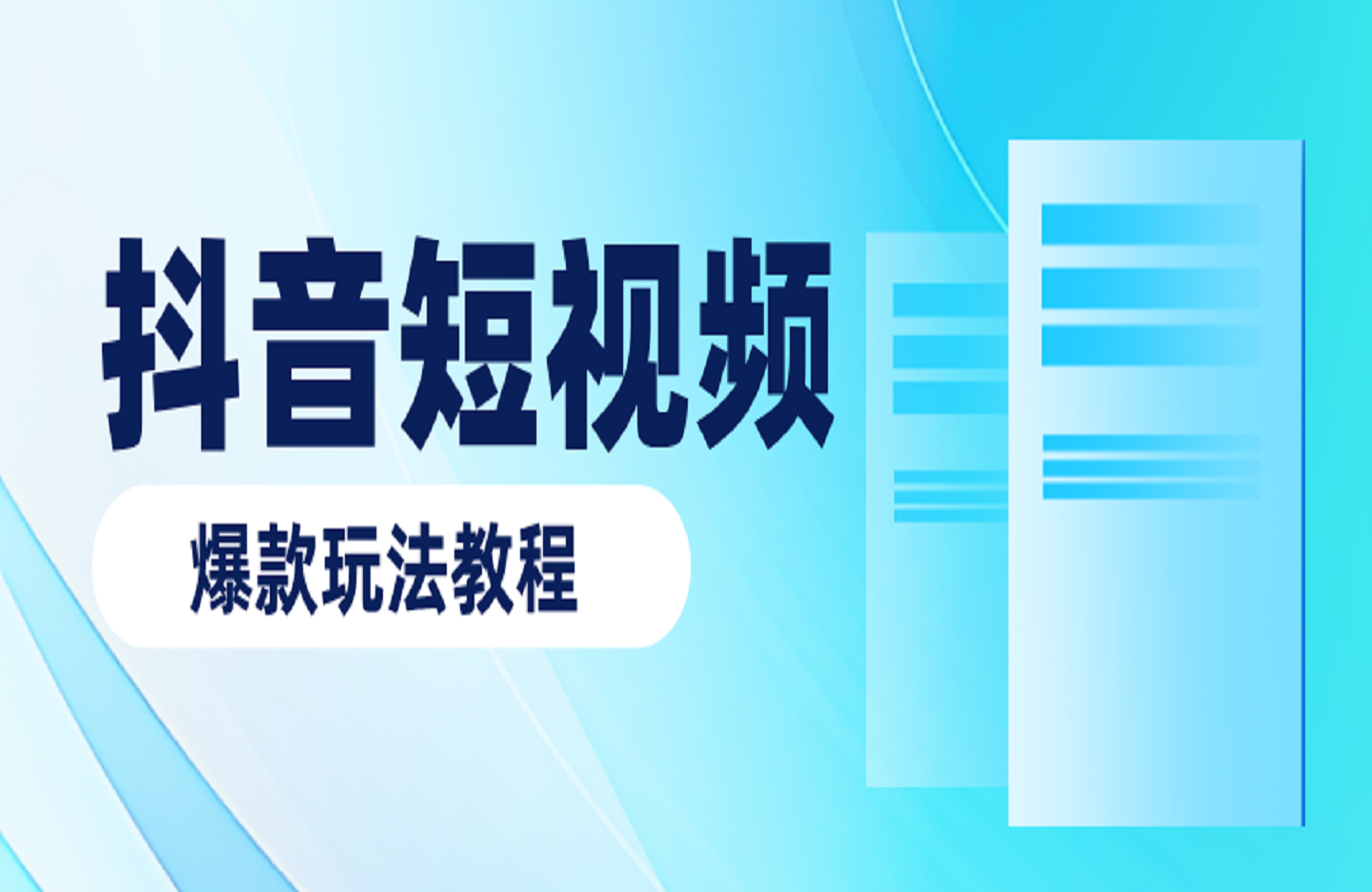 抖音短视频爆款玩法教程-创课星球网-金维维的个人IP平台