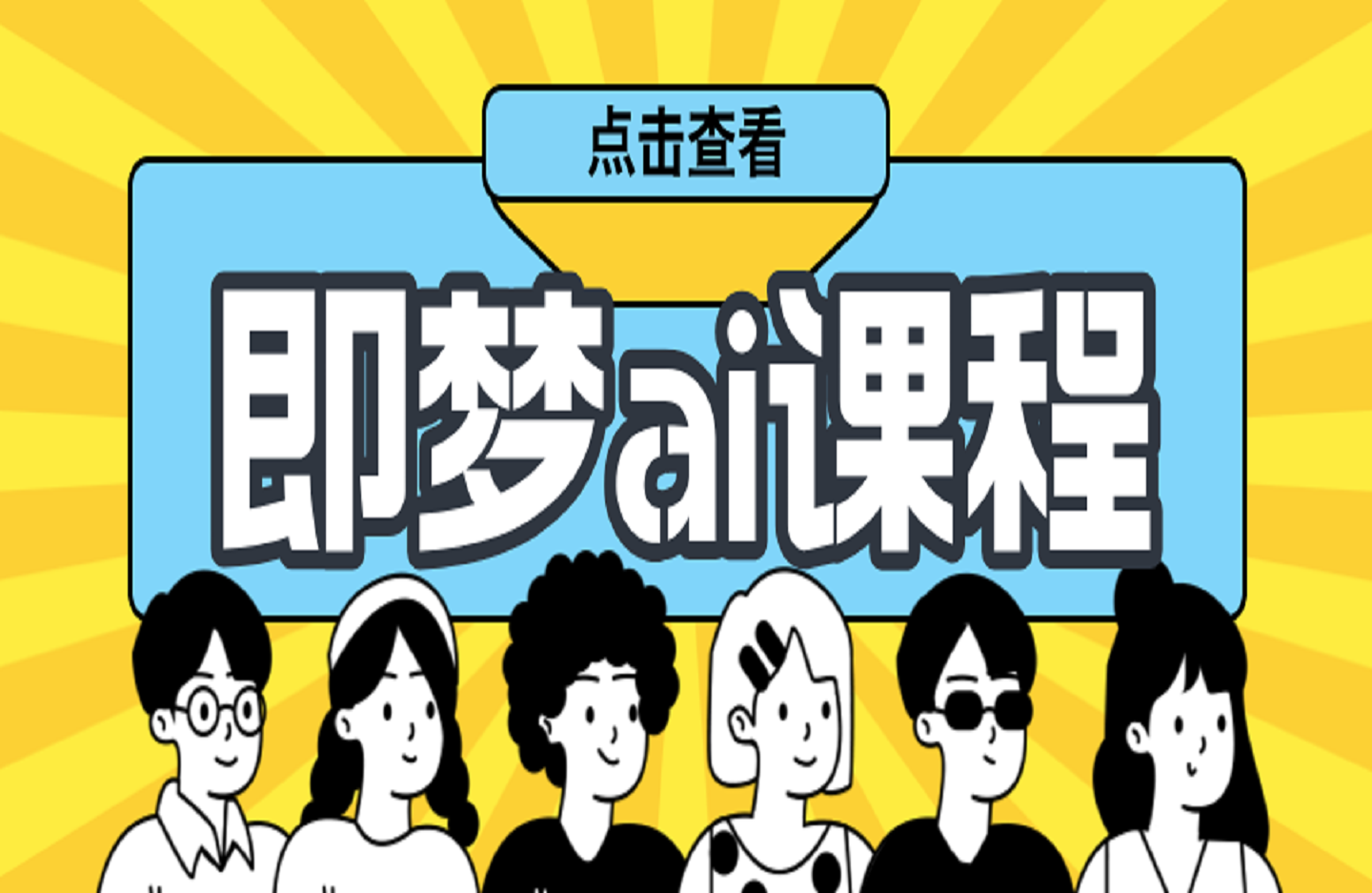 即梦ai课程-创课星球网-金维维的个人IP平台