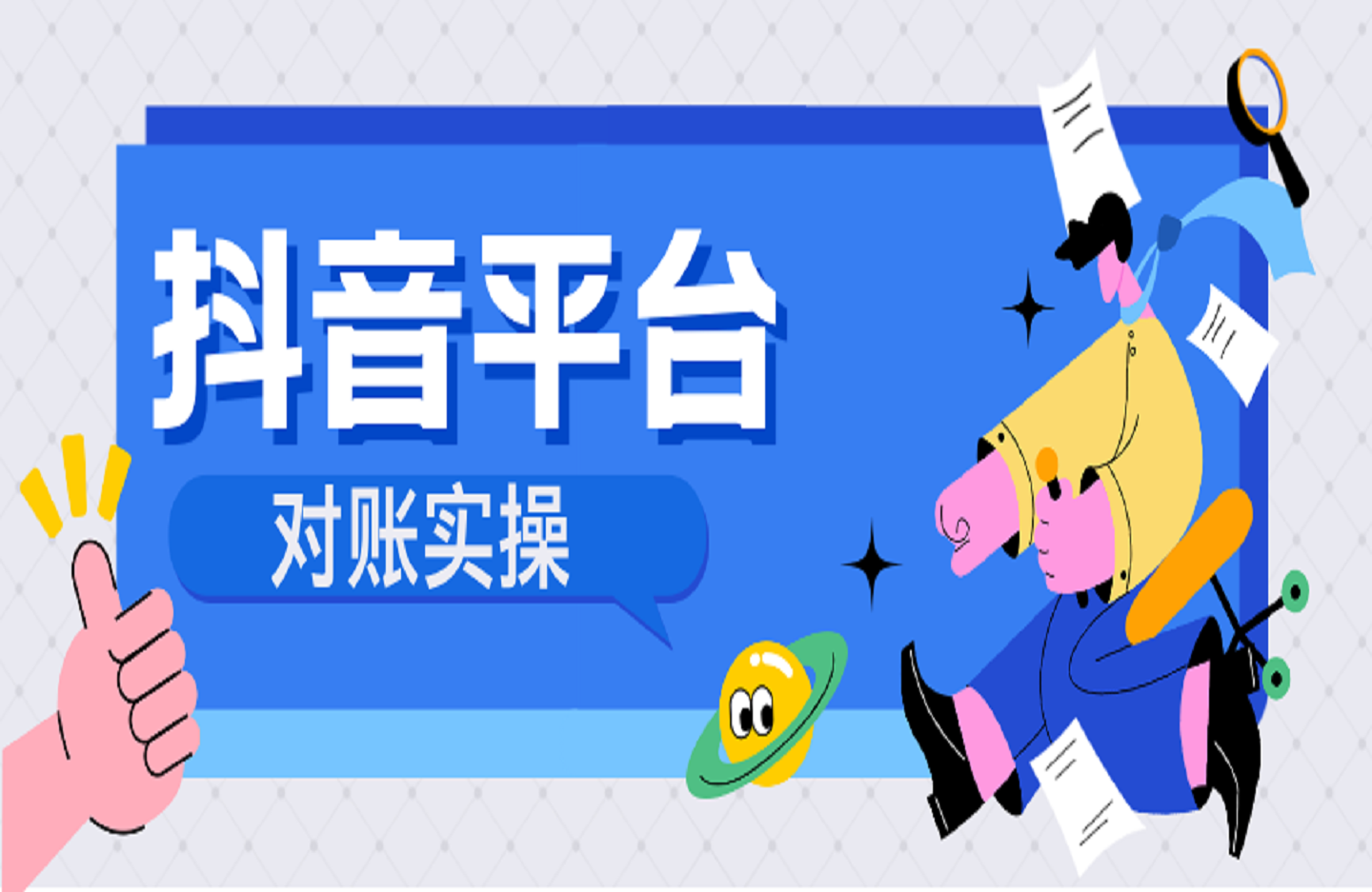 抖音平台对账实操-创课星球网-金维维的个人IP平台