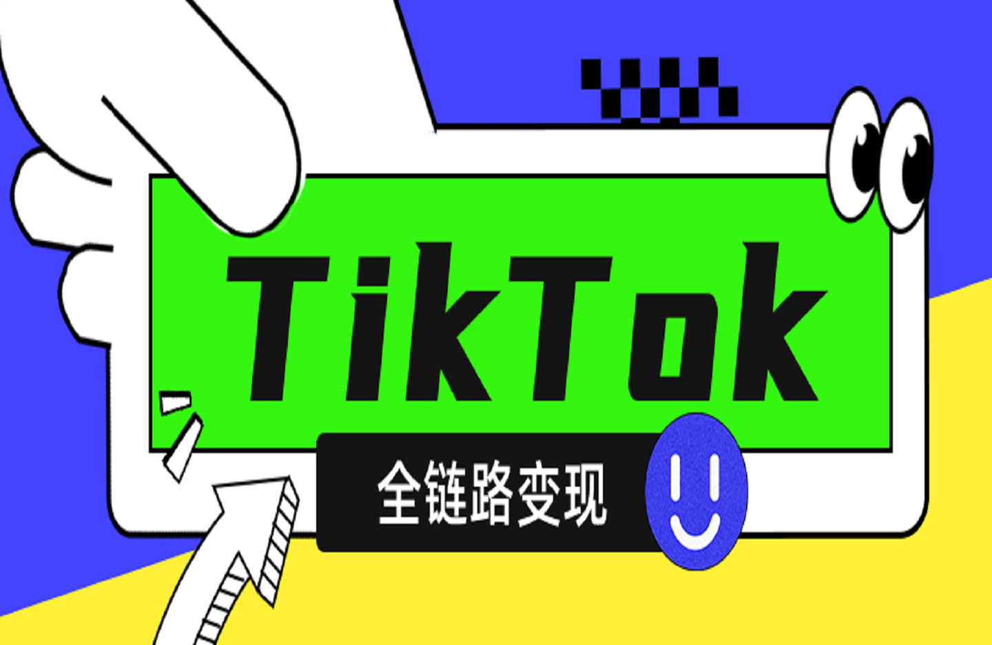 小杨老师·TikTok全链路变现实操课程-创课星球网-金维维的个人IP平台