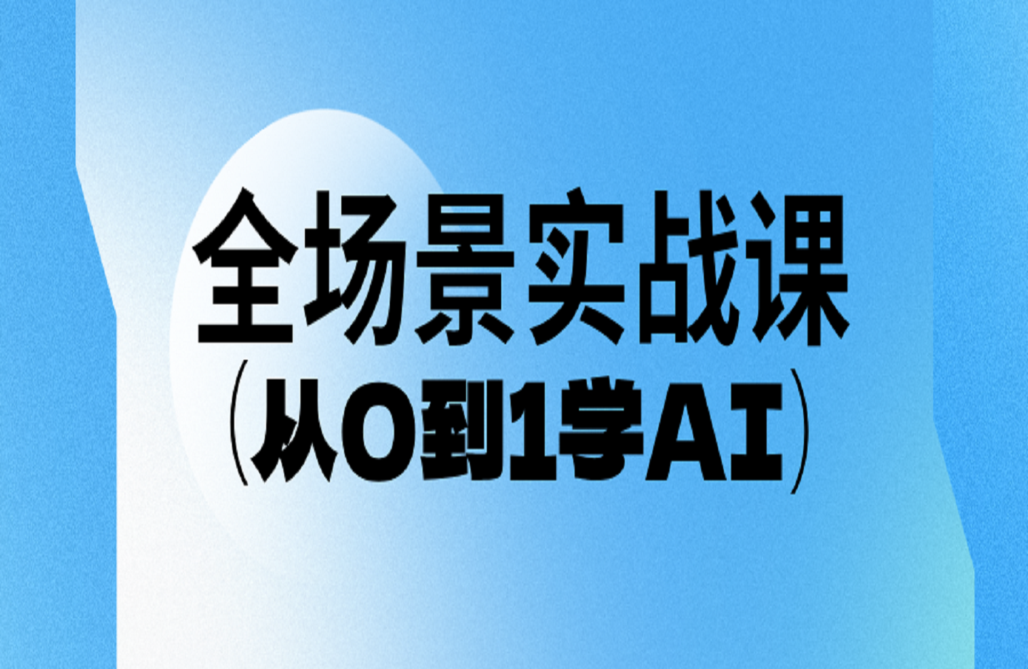 从0到1学AI:能落地、能赚钱的全场景实战课-创课星球网-金维维的个人IP平台