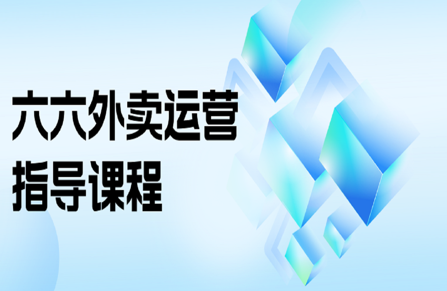 六六外卖运营指导课程-创课星球网-金维维的个人IP平台