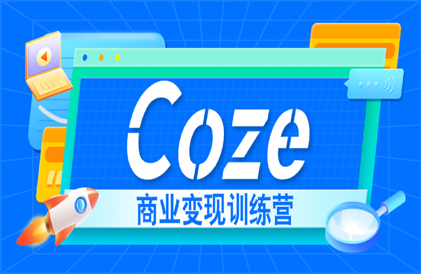 Coze商业变现训练营-创课星球网-金维维的个人IP平台
