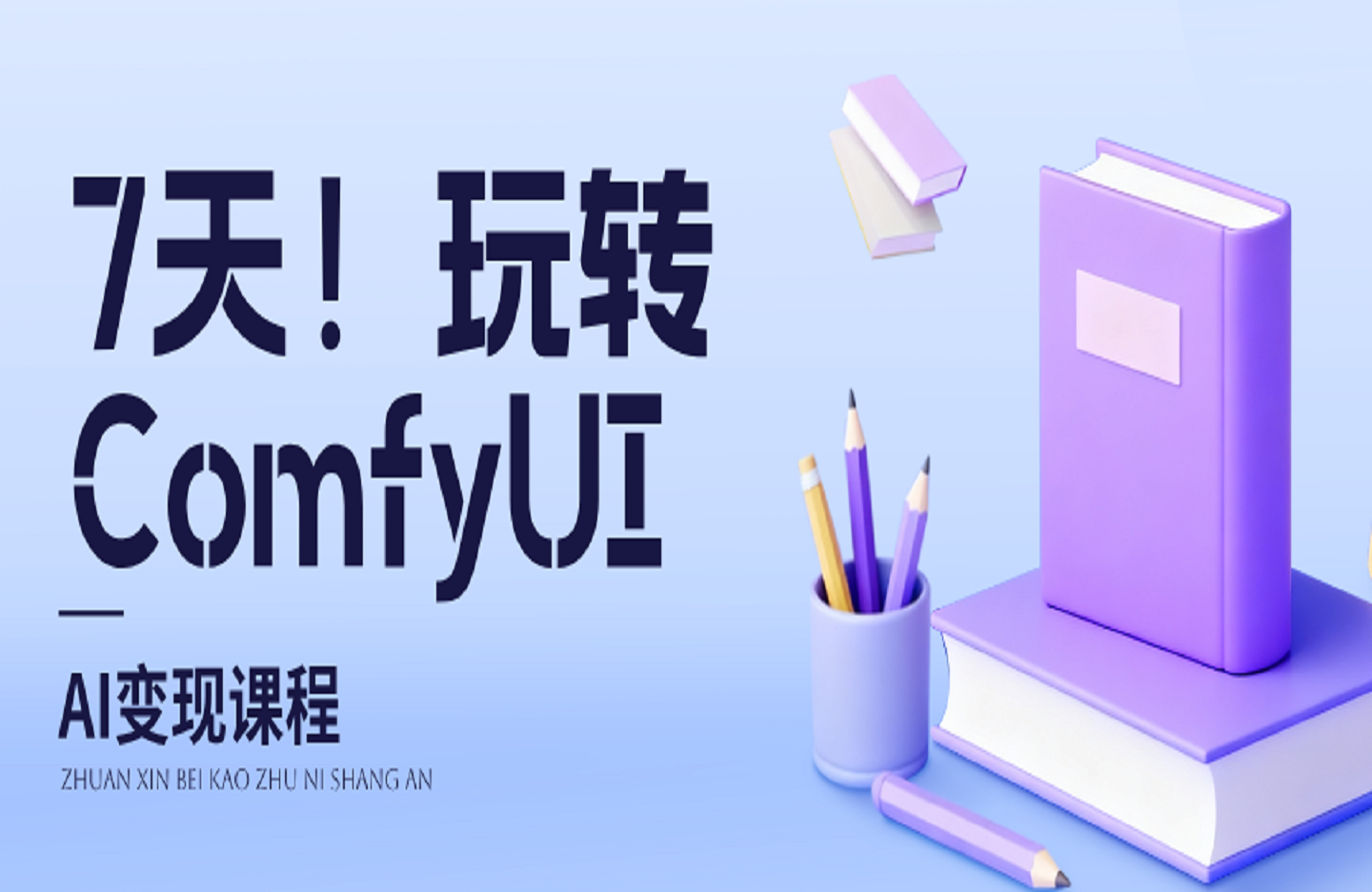 7天！玩转ComfyUI-创课星球网-金维维的个人IP平台