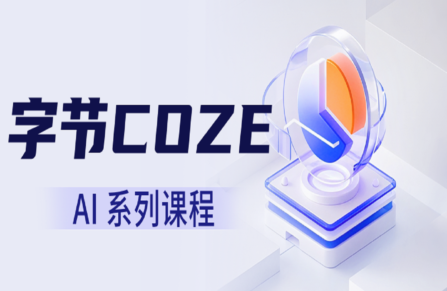 字节COZE AI 系列课程-创课星球网-金维维的个人IP平台
