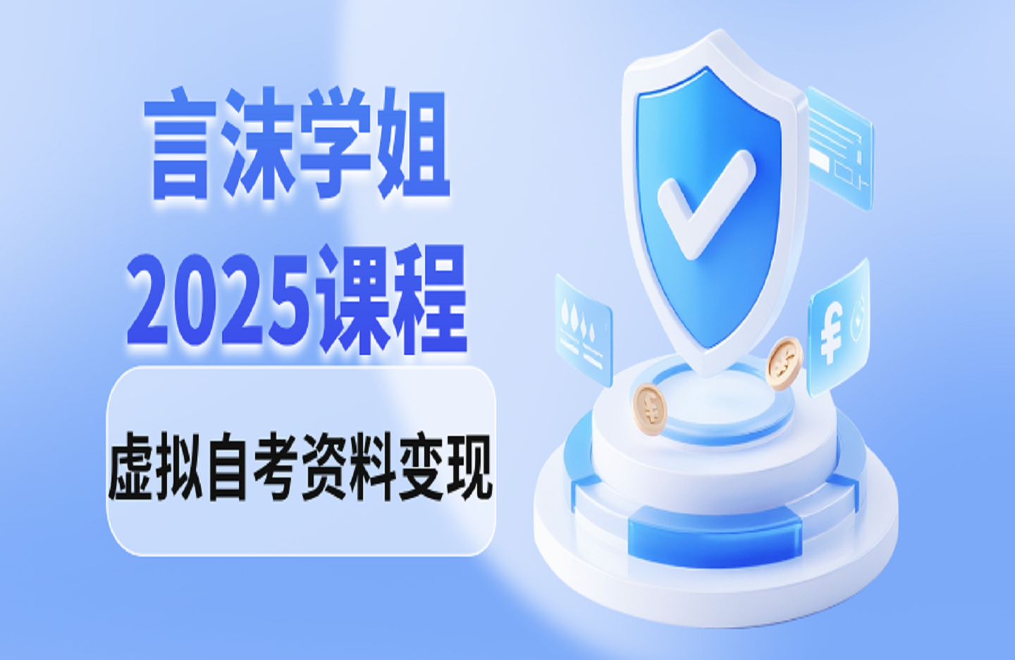 言沫学姐2025课程-虚拟自考资料变现-创课星球网-金维维的个人IP平台
