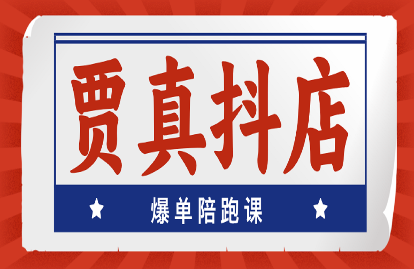 贾真抖店爆单陪跑课-创课星球网-金维维的个人IP平台