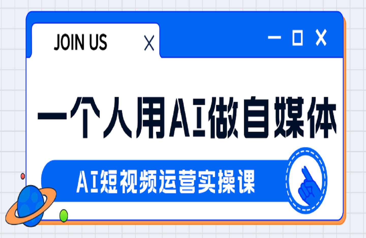 一个人用AI做自媒体-AI短视频运营实操课-创课星球网-金维维的个人IP平台