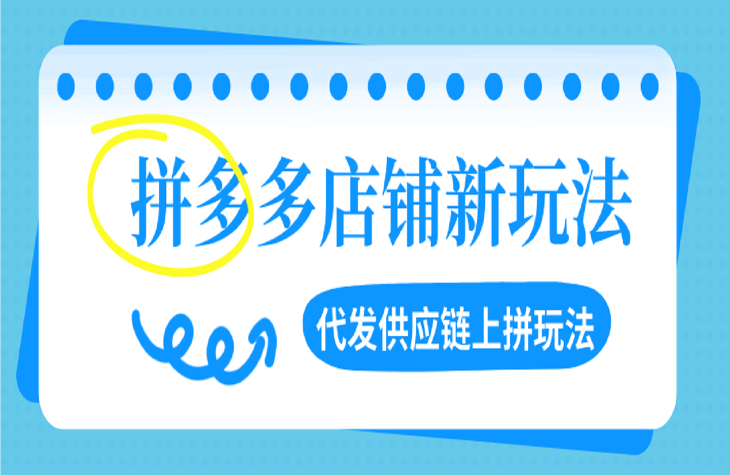 拼多多店铺新玩法,代发供应链上拼玩法-创课星球网-金维维的个人IP平台