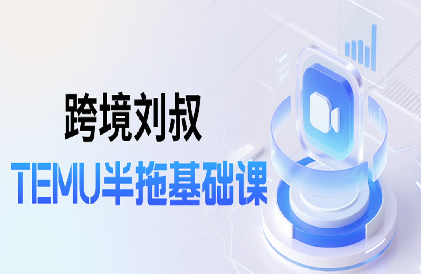 跨境刘叔TEMU半拖基础课-创课星球网-金维维的个人IP平台