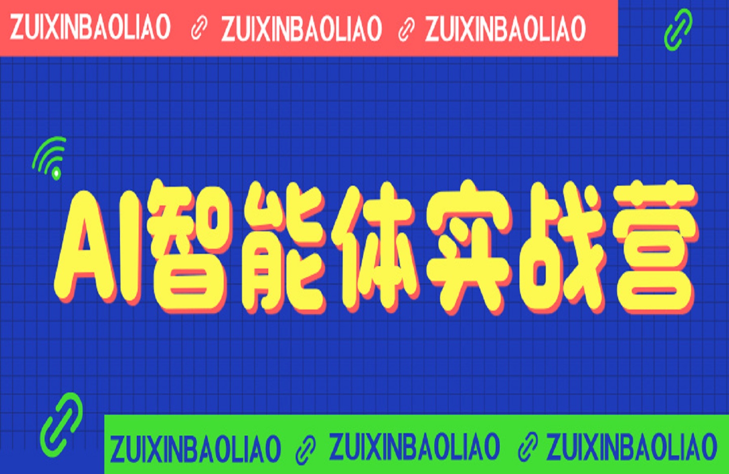 AI智能体实战营-创课星球网-金维维的个人IP平台