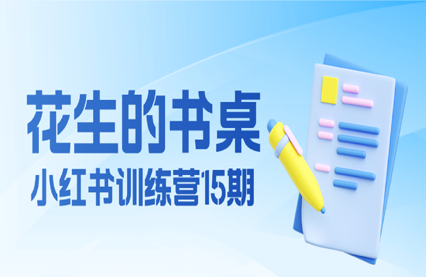 花生的书桌-小红书训练营15期-创课星球网-金维维的个人IP平台