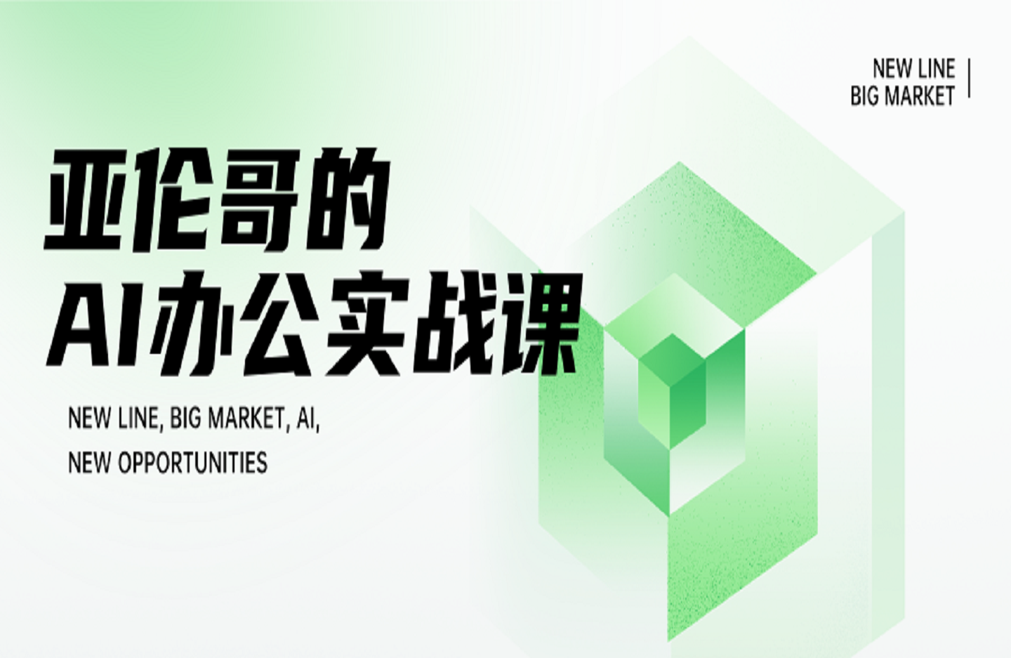 亚伦哥的AI办公实战课-创课星球网-金维维的个人IP平台