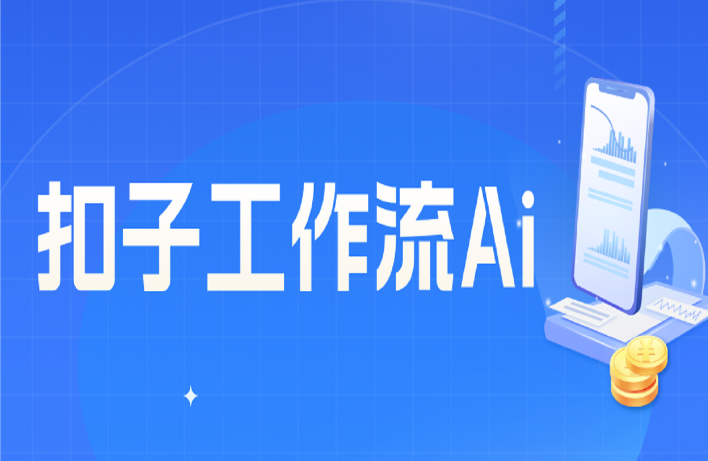 扣子工作流Ai Agent教程一站解锁扣子工作流-创课星球网-金维维的个人IP平台