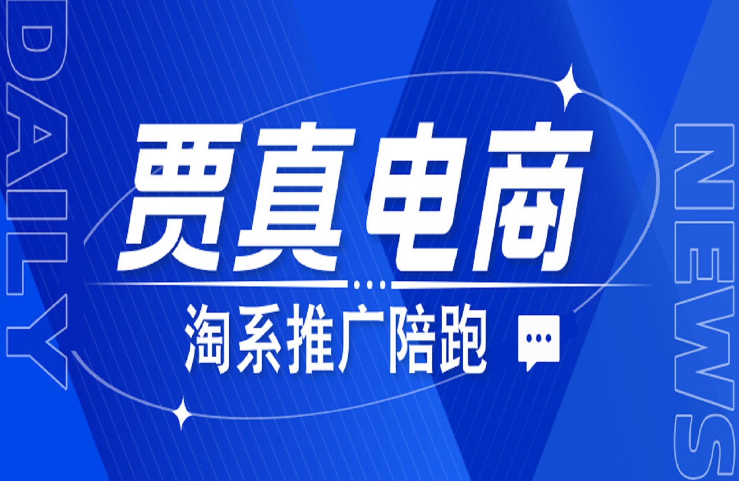 贾真电商·淘系推广陪跑-创课星球网-金维维的个人IP平台
