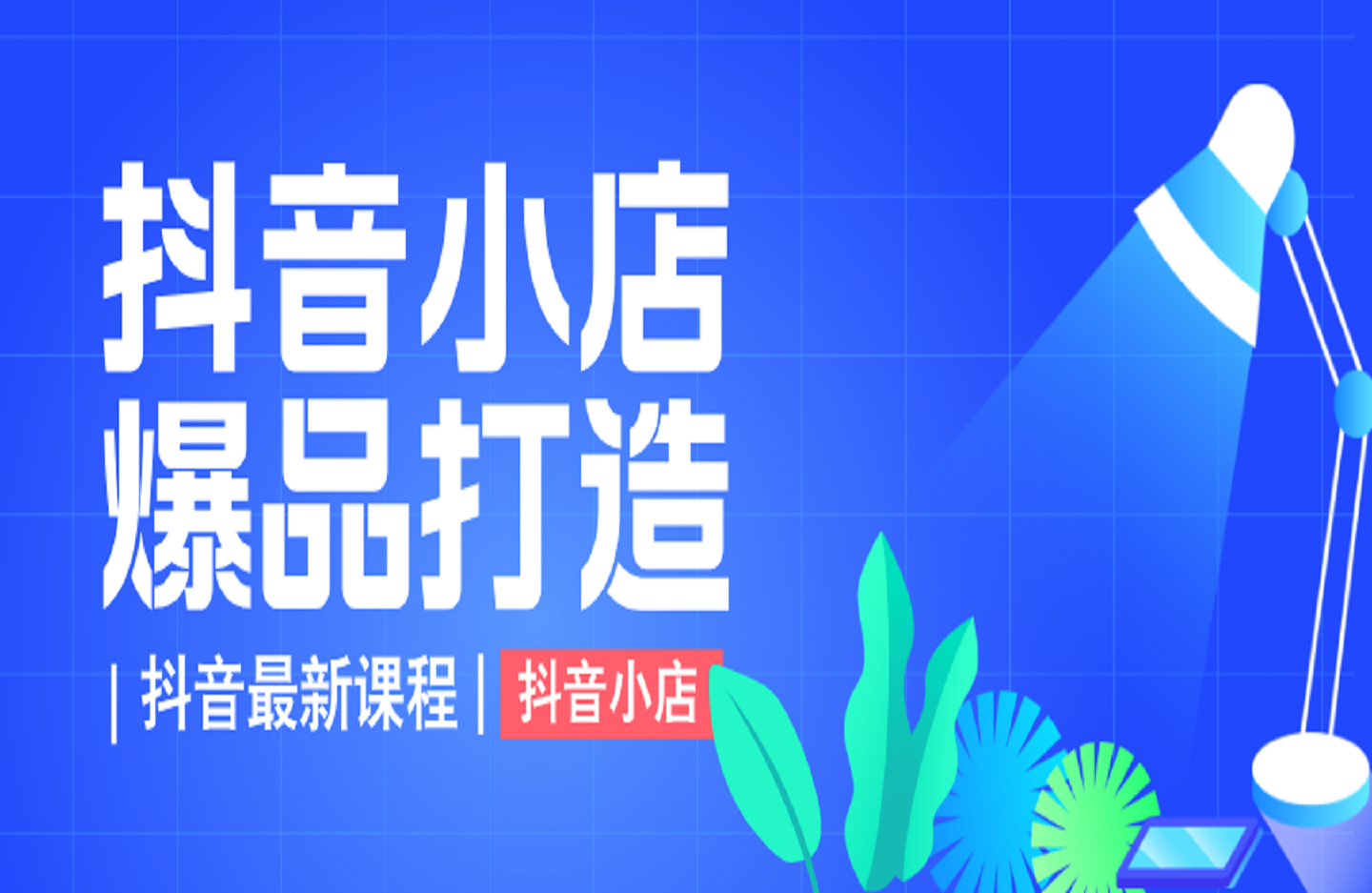 抖音小店爆品打造与矩阵裂变实战课-创课星球网-金维维的个人IP平台