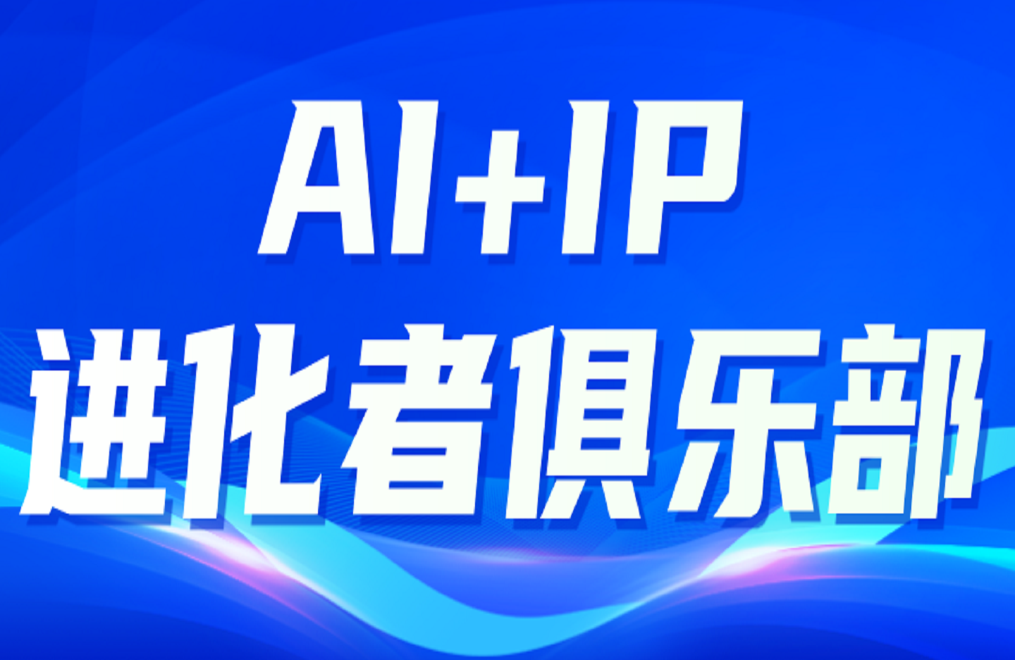 AI+IP进化者俱乐部-创课星球网-金维维的个人IP平台