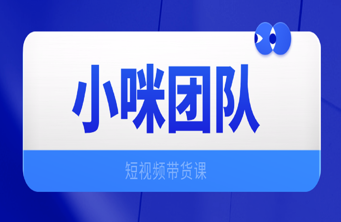 小咪团队短视频带货课-创课星球网-金维维的个人IP平台