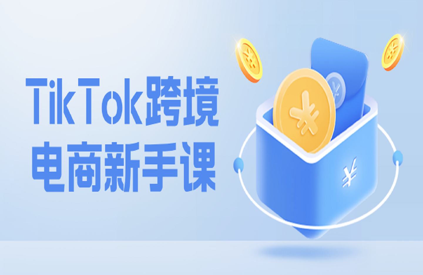 2025芒果说跨境陆三千:TikTok跨境电商新手课-创课星球网-金维维的个人IP平台