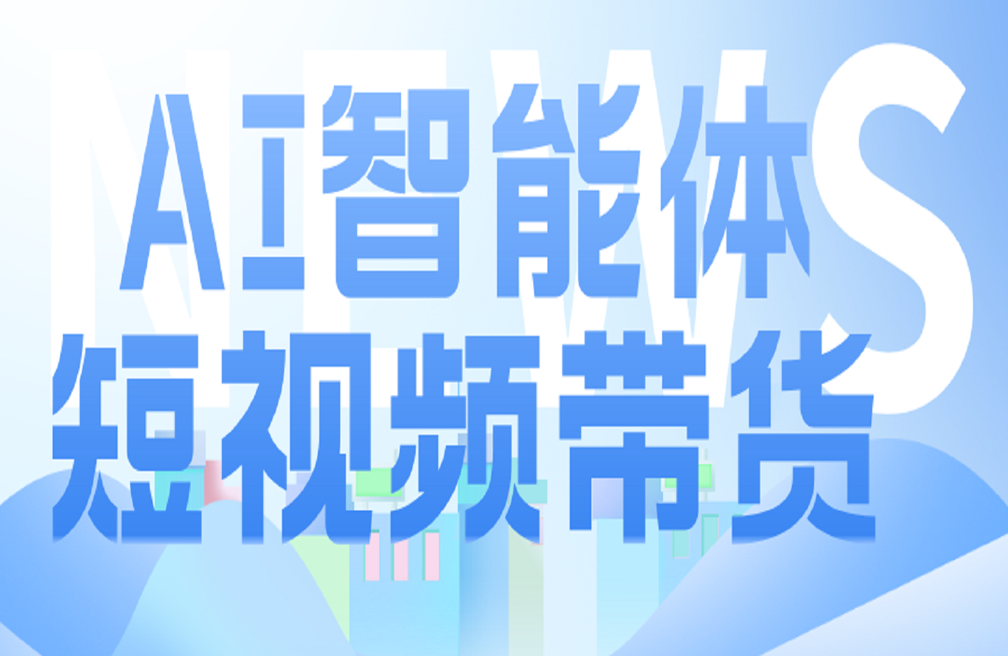 AI智能体短视频带货-创课星球网-金维维的个人IP平台