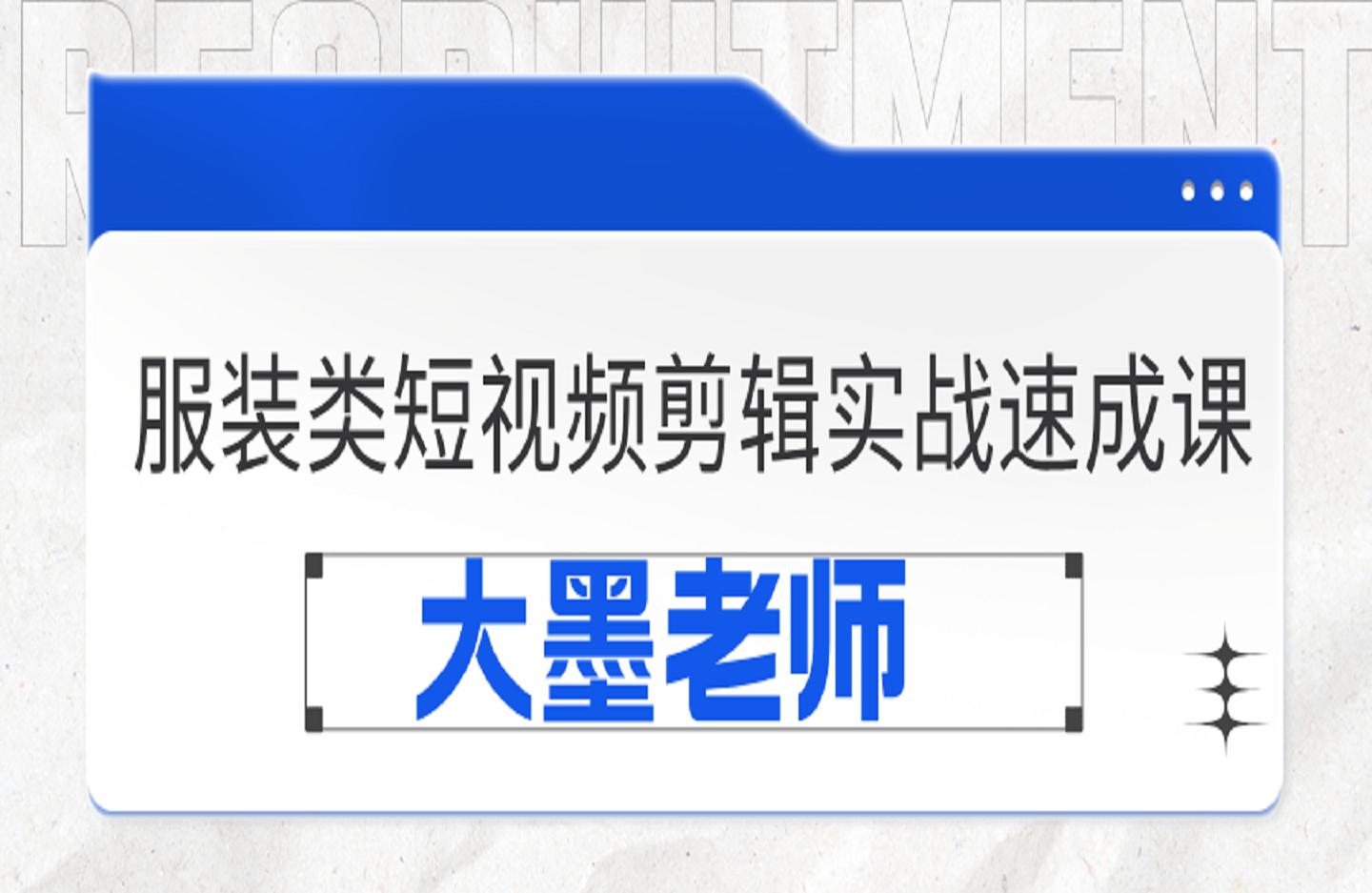 大墨老师·服装类短视频剪辑实战速成课-创课星球网-金维维的个人IP平台