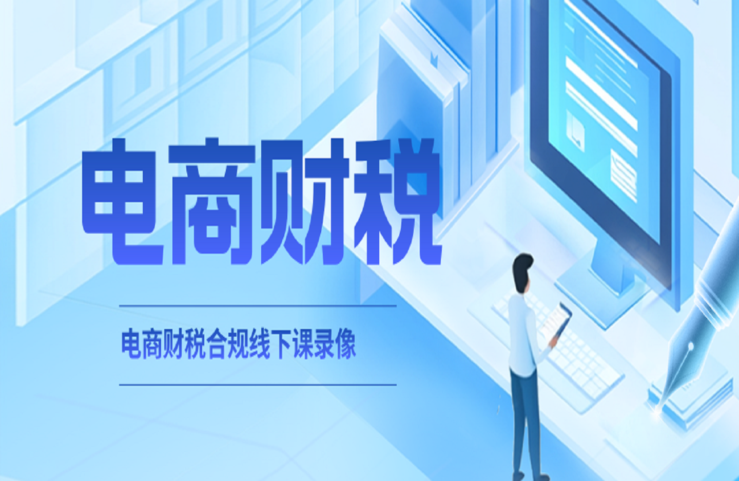 电商财税合规线下课录像(适合老板+财务)-创课星球网-金维维的个人IP平台