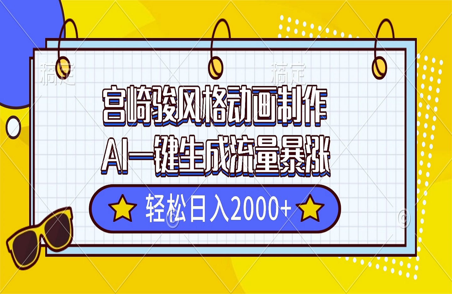 宫崎骏风格动画制作，AI一键生成流量暴涨-创课星球网-金维维的个人IP平台