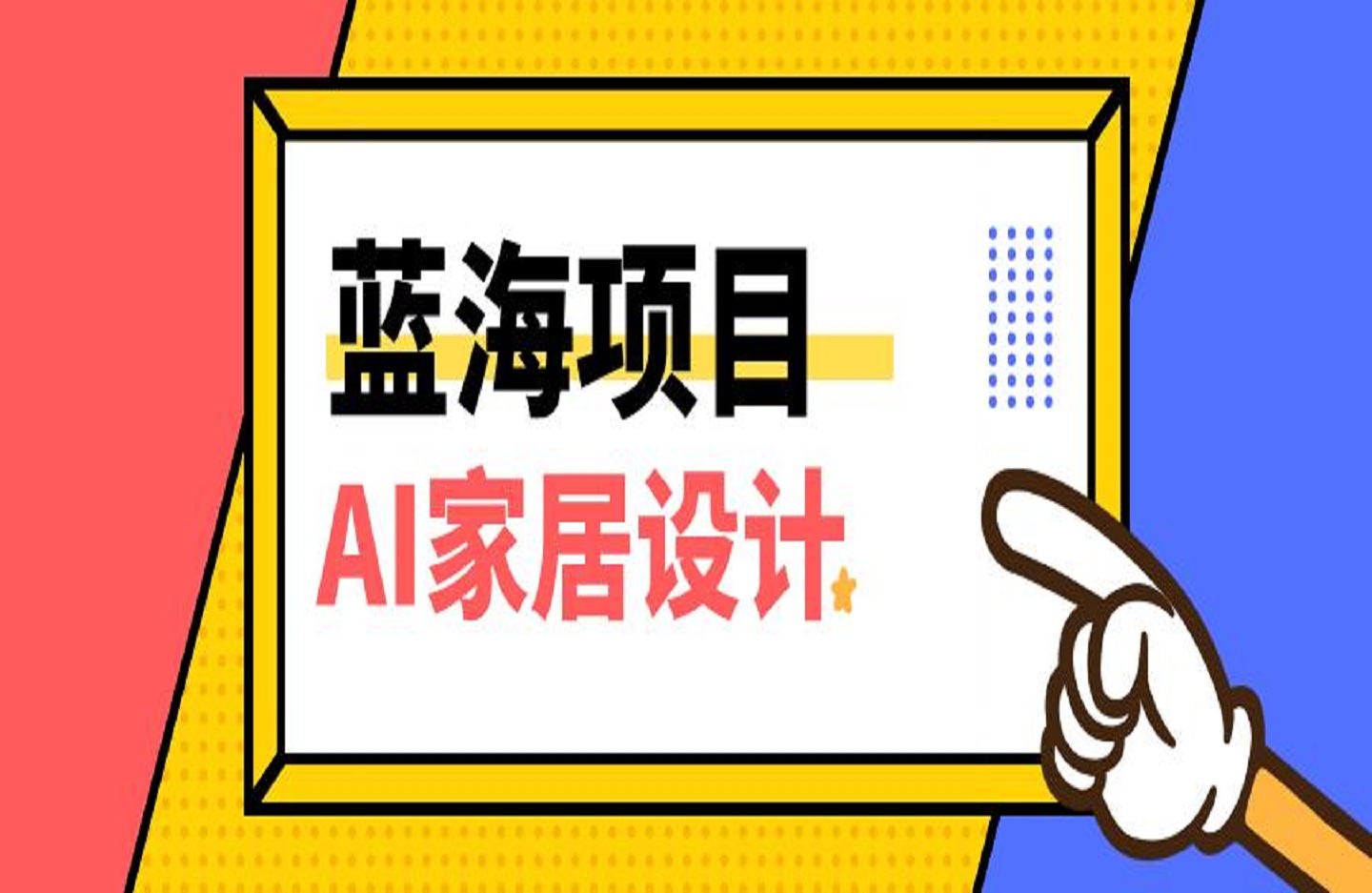 蓝海项目，AI‘家居设计’ 引流私域，日入700+-艺课星球网-南方北的个人IP平台