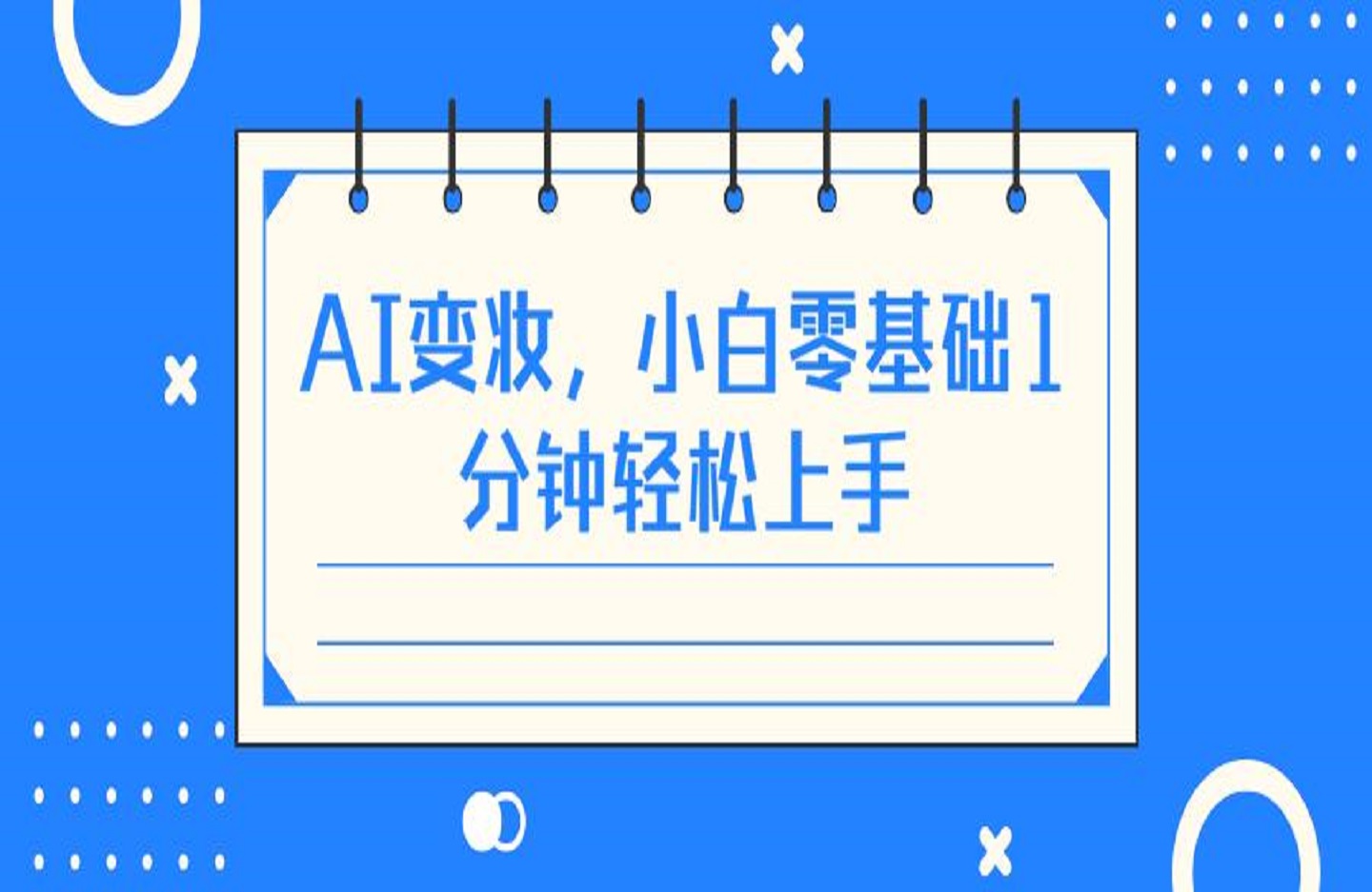 AI变妆，小白零基础1分钟轻松上手，单账号收入【1W+】快速增长收入-艺课星球网-南方北的个人IP平台