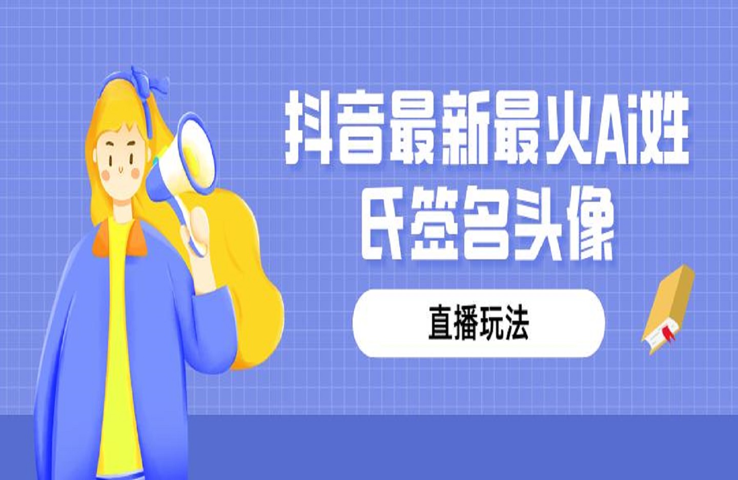 抖音最新最火Ai姓氏签名头像直播玩法，送软件-艺课星球网-南方北的个人IP平台