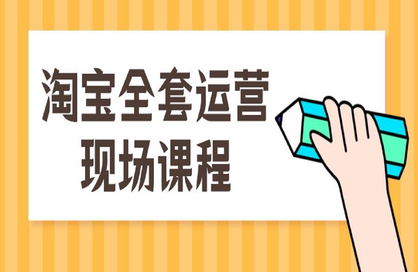 推易2024年10月份淘宝全套运营现场课程(新)-艺课星球网-南方北的个人IP平台