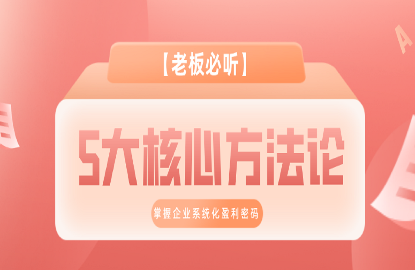 【老板必听】5大核心方法论，掌握企业系统化盈利密码-艺课星球网-南方北的个人IP平台