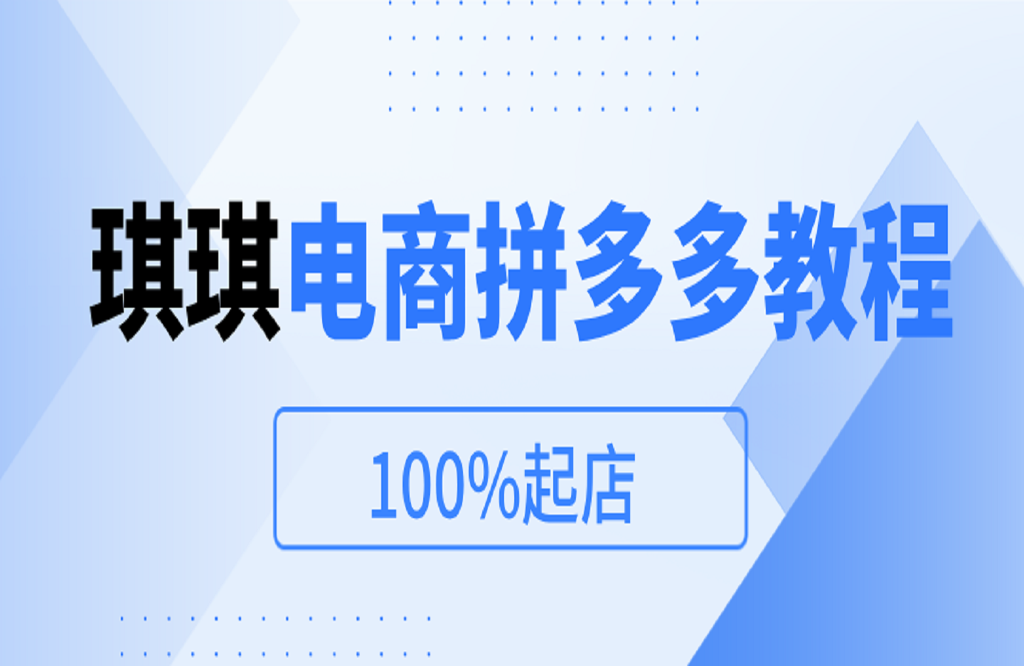 三轮车-三联车玩法-100%起店_琪琪电商拼多多教程-艺课星球网-南方北的个人IP平台