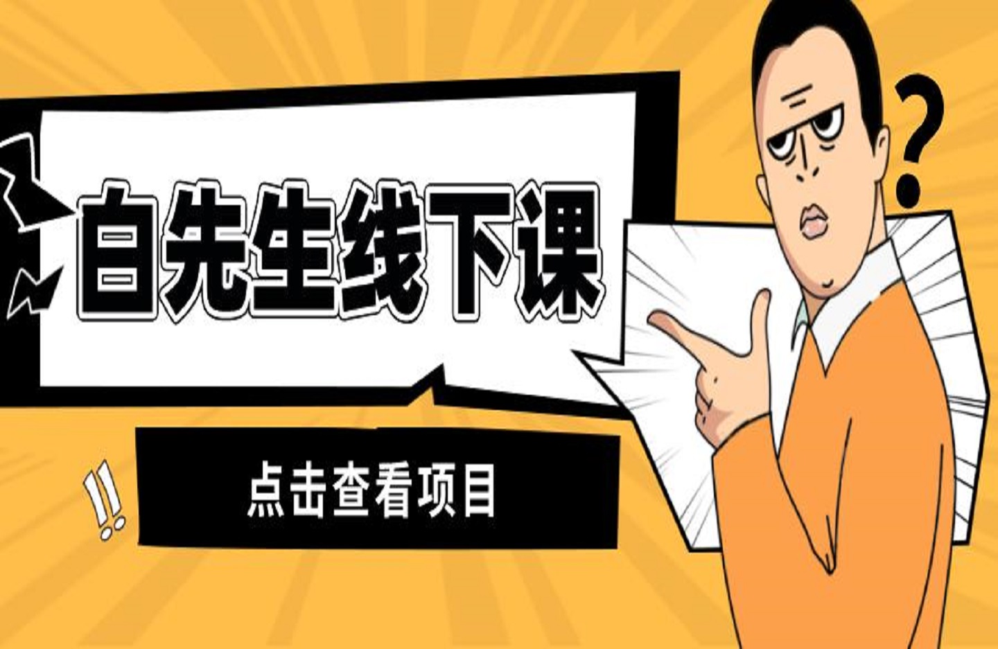 白先生线下课-艺课星球网-南方北的个人IP平台