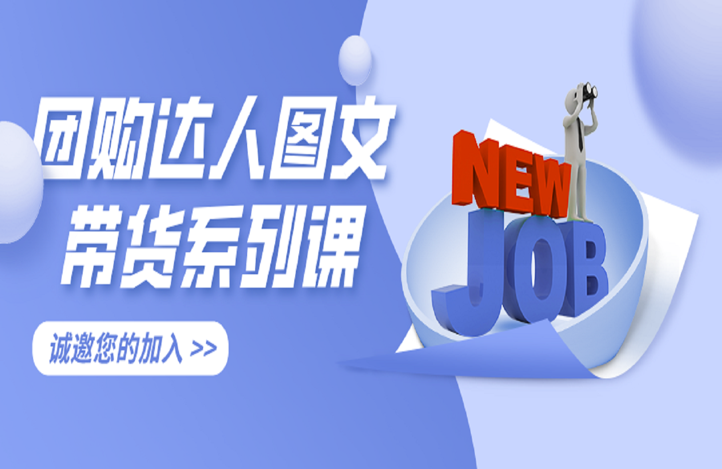 团购达人图文带货系列课，抓住本地生活的新风口，做到团购出单获取佣金，比带货更快触达结果的-艺课星球网-南方北的个人IP平台