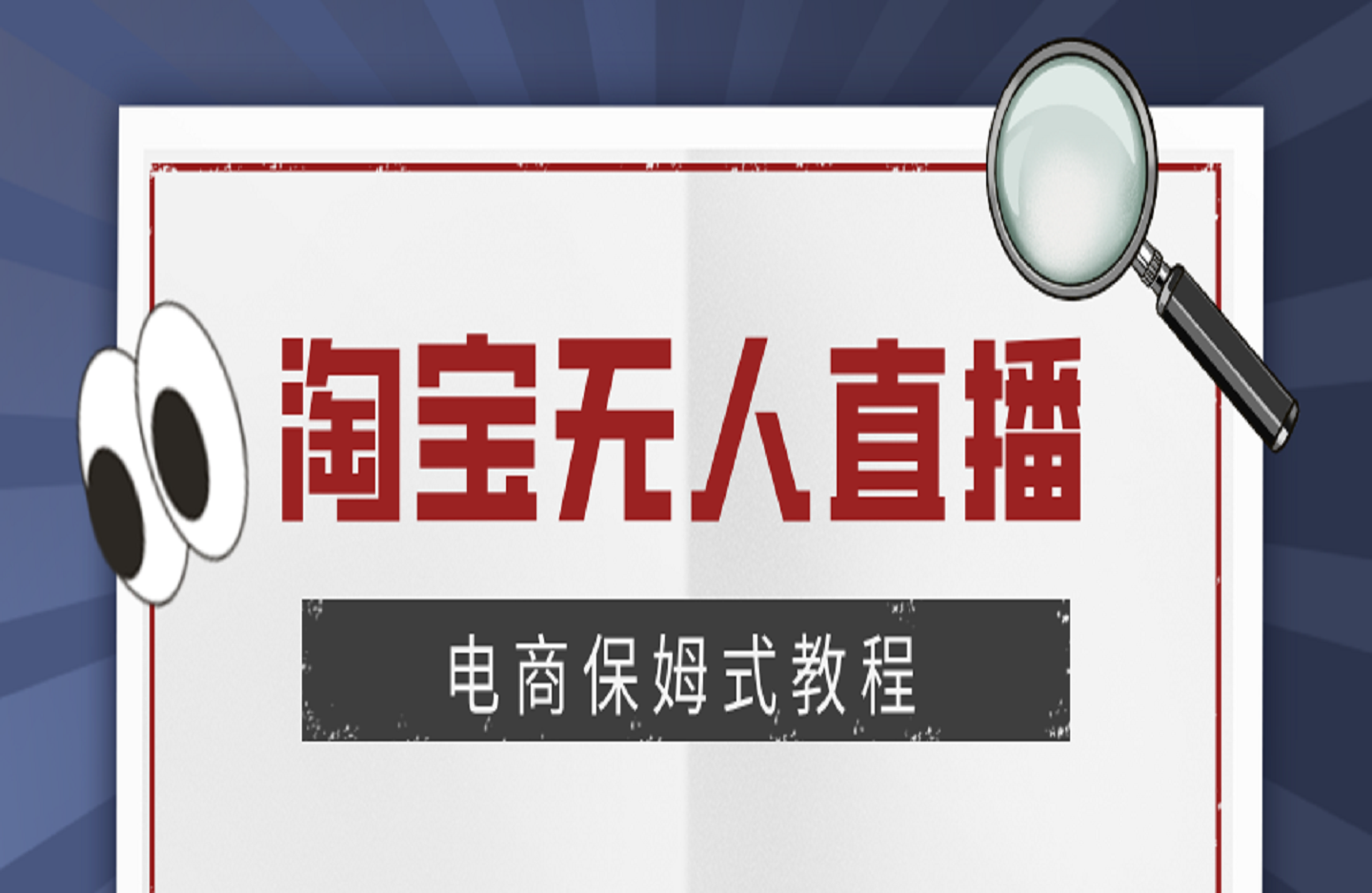 淘宝无人直播电商保姆式教程-艺课星球网-南方北的个人IP平台