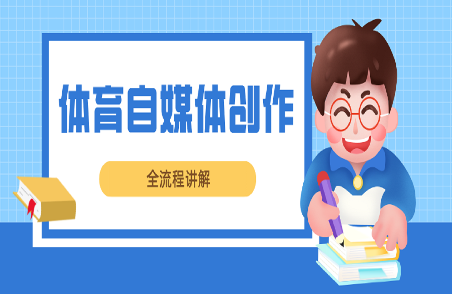 体育自媒体创作全流程讲解，百万大V带你全流程学习体育自媒体短视频文案创作、视频制作和账号运营-艺课星球网-南方北的个人IP平台