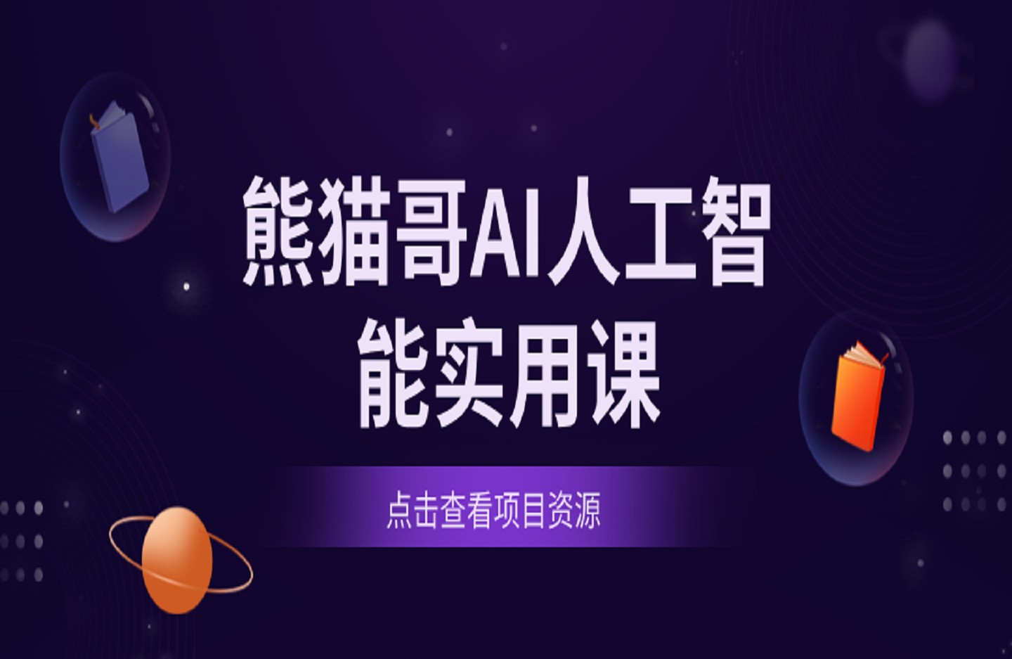 熊猫哥AI人工智能实用课-艺课星球网-南方北的个人IP平台
