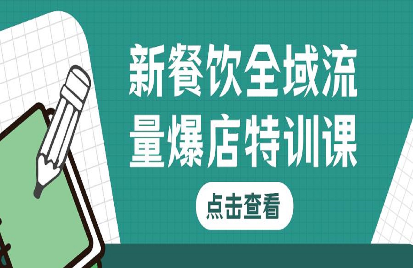 新餐饮全域流量爆店特训课，全渠道曝光引流技巧，简单粗暴好用-艺课星球网-南方北的个人IP平台