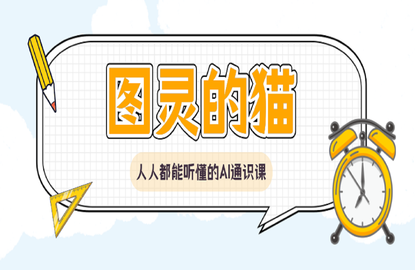 图灵的猫：人人都能听懂的AI通识课-艺课星球网-南方北的个人IP平台