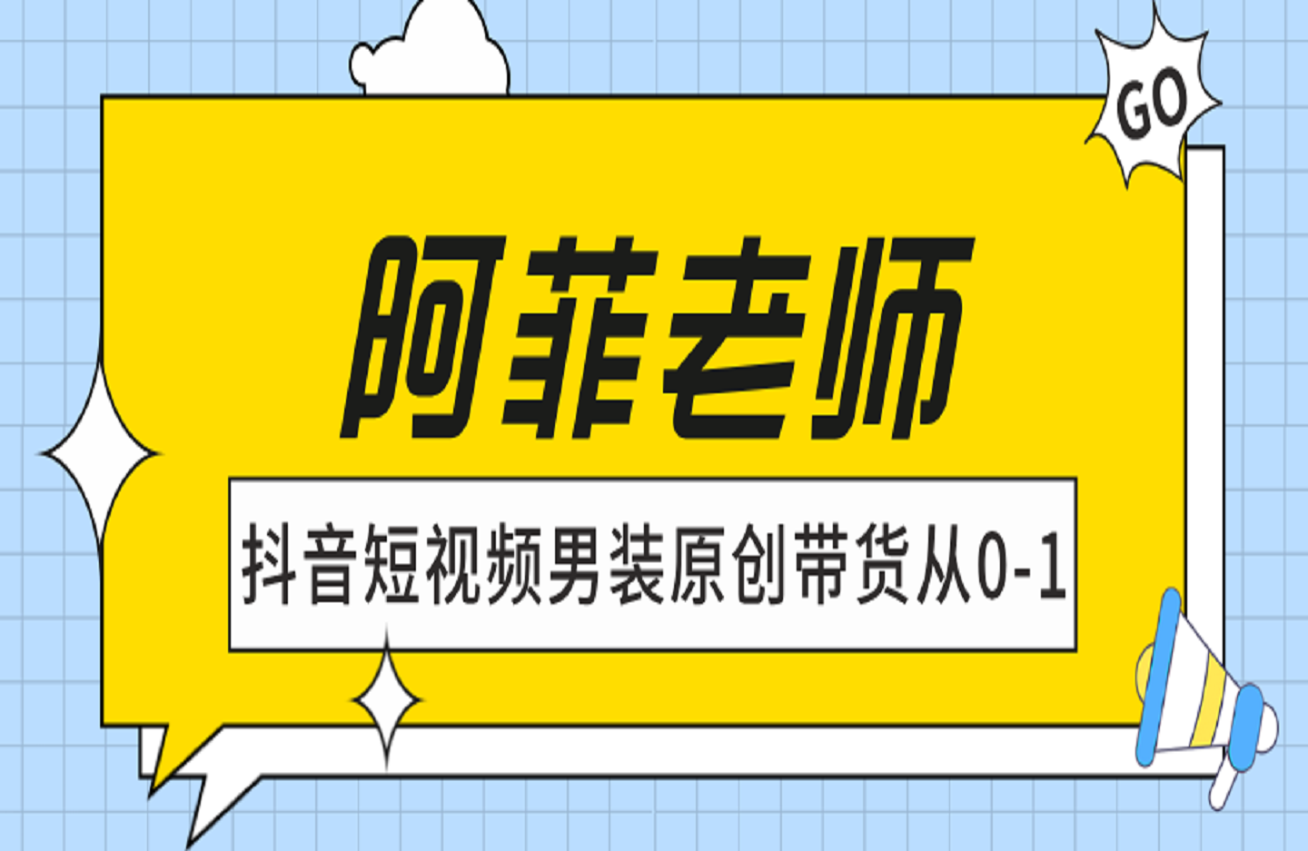 阿菲老师·抖音短视频男装原创带货从0-1-艺课星球网-南方北的个人IP平台