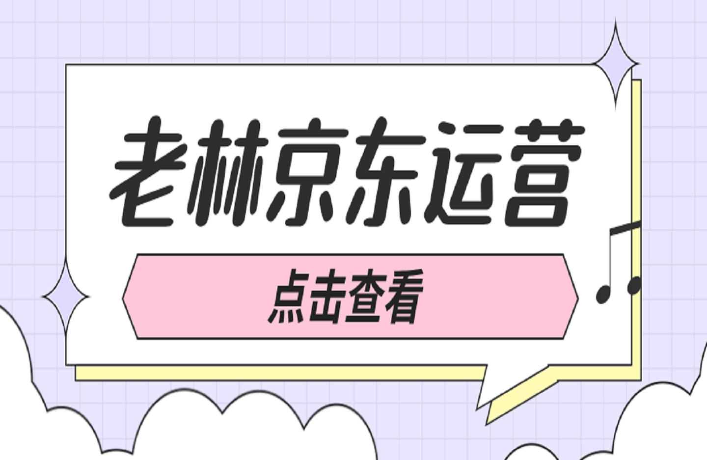 老林京东运营-艺课星球网-南方北的个人IP平台