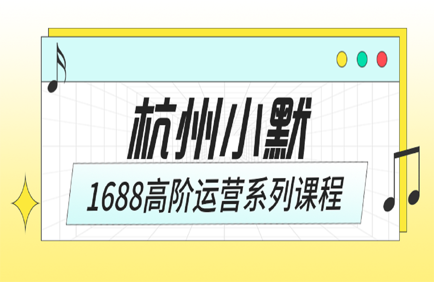 杭州小默-[1688高阶运营系列课程】-艺课星球网-南方北的个人IP平台