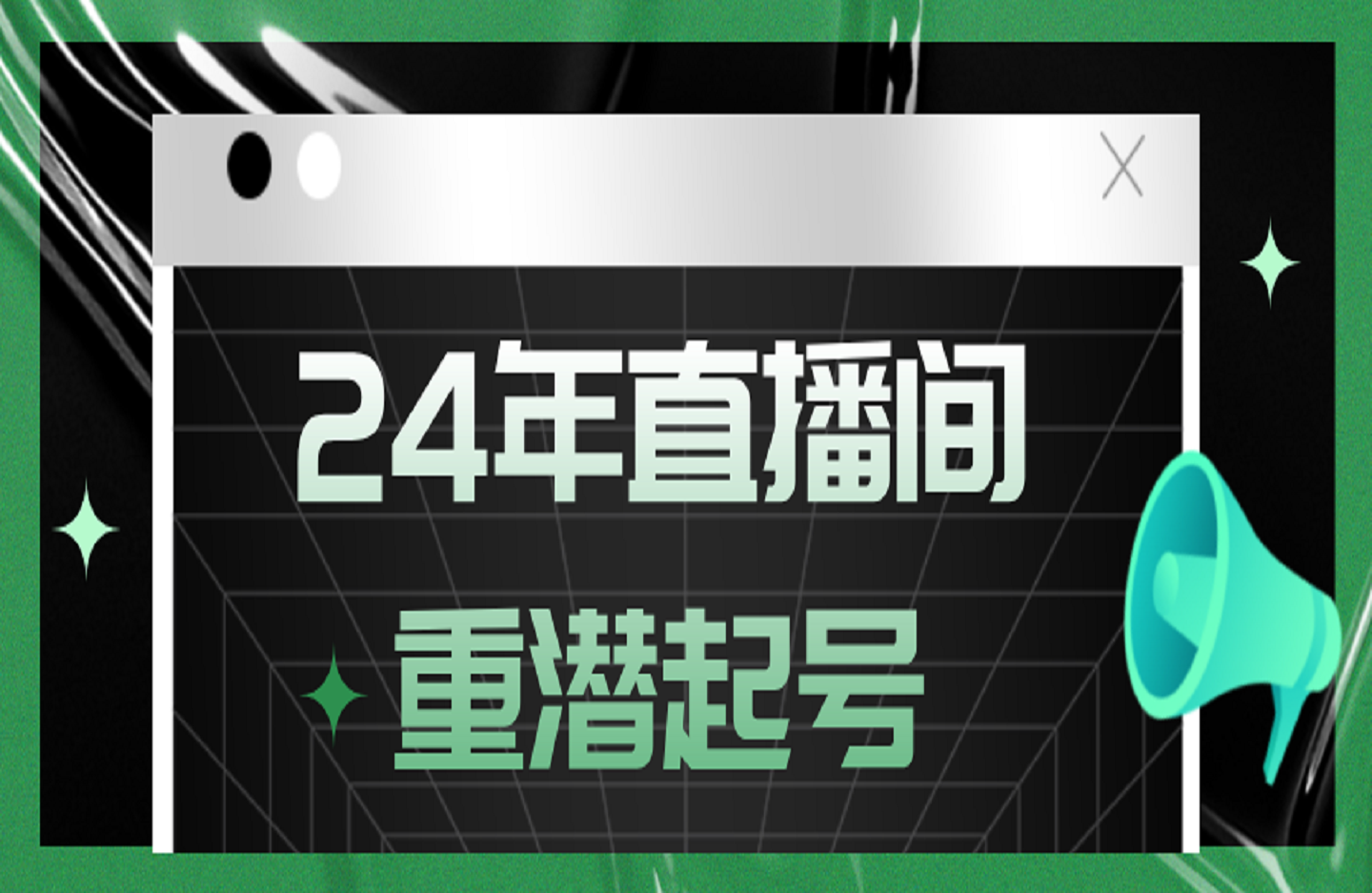 24年直播间重潜起号-祺云-艺课星球网-南方北的个人IP平台